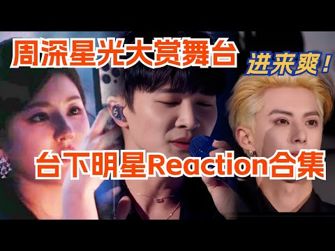 周深星光大赏舞台台下明星Reaction合集,进来爽!李宇春沉浸欣赏,王鹤棣挥荧光棒,直接打通全年龄层!音乐 | music | 娱乐 | 星光大赏 | 腾讯视频