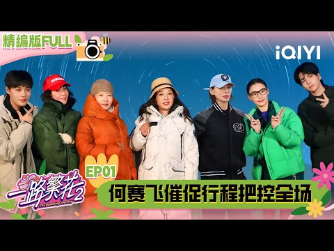 【🌻Multi Sub】EP01:He Saifei urged the trip to be completed| The Blooming Journey S2 | iQIYI SuperShow