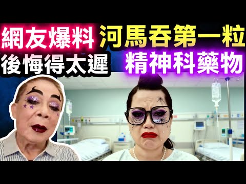 網友爆料 #何太葵涌醫院精神科 何太強制餵藥，吞下第一粒「懵仔丸」瞬間悔恨已太遲！Smart Travel《即時娛樂》何太以為穩操勝券，醫生「一粒藥」逆轉全局，揭開精神病院不為人知的恐怖潛規則！