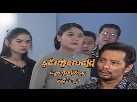 နှင်းကွဲလေပြည် (အပိုင်း ၂) - ဒွေး၊ စိုးမြတ်နန္ဒာ၊ သားညီ၊ ချစ်စနိုးဦး - မြန်မာဇာတ်ကား- Myanmar Movie