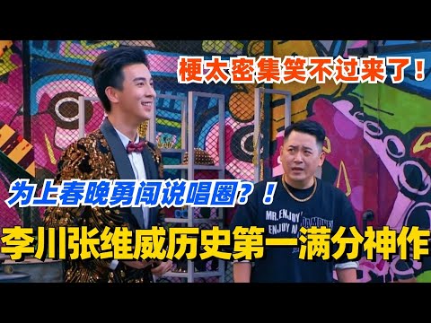 李川张维威历史第一满分神作！哥俩为上春晚勇闯说唱圈？梗太密集笑不过来了！#喜剧大会 #一年一度喜剧大赛 #郭麒麟 #综艺 #喜剧 #喜人奇妙夜 #李川 #张维威