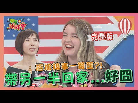 帶另一半回家...好囧! 尷尬糗事一籮筐?! 2021-03-08【WTO姐妹會】|李美 Haru 熙靜 Lana 可欣 西西歪 秋姮 惠穎