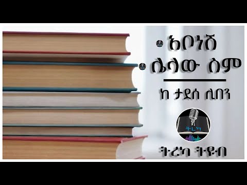 ትረካ ፡ ታደሰ ሊበን - አቦነሽ & ሌላው ስም - Ethiopia 2024 #tereka