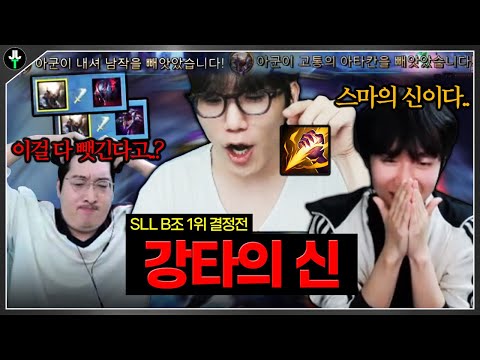피넛도 감탄한 "스마의 신"｜SLL 조별리그 1위 결정전