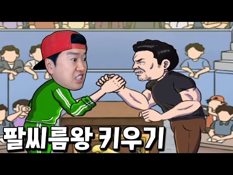 역대급 현질로 팔씨름 세계 챔피언에 도전?! 지갑 드가자 _ 팔씨름왕 키우기