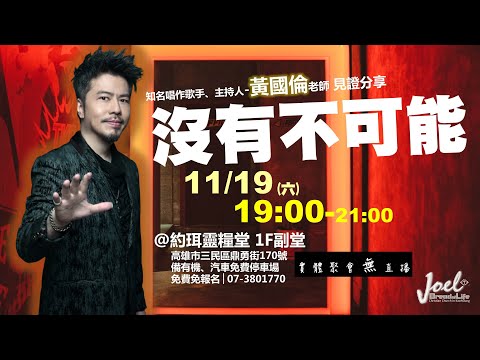 【約珥佈道會】黃國倫老師｜超級偶像評審長｜沒有不可能｜2022.11.19