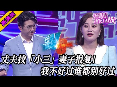 完整版【愛情保衛戰】丈夫跟「小三」亂搞不顧孩子！妻子忍夠了決定反擊，我不好過誰都別想好過！#情感