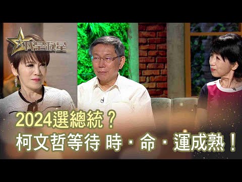 我是救星0927》人生滋味館－柯文哲
