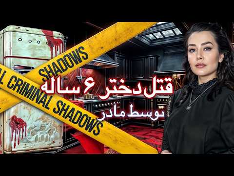 ❗️جسدی در یخچال پرونده جنایی باران ۶ ساله❗️#پرونده_جنایی #truecrimecommunity