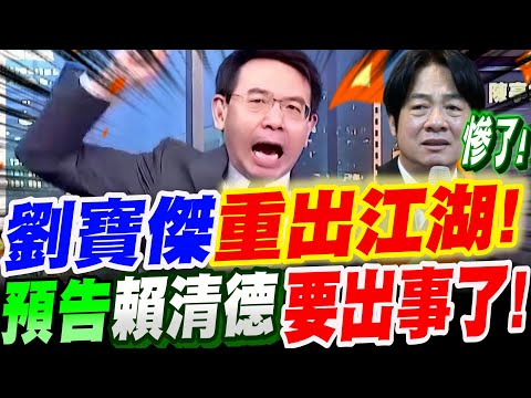 【全字幕】重磅！劉寶傑重出江湖！預告賴清德要出大事了！火燒民進黨！ft.吳子嘉董事長 #高虹安#蔡英文#陳水扁 @dongsshow