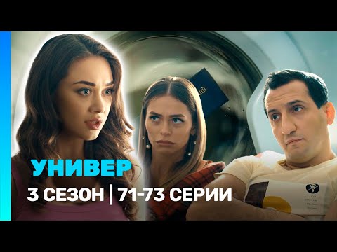 УНИВЕР. НОВАЯ ОБЩАГА: 3 сезон | 71-73 серии @TNT_serials