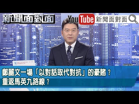 《鄭麗文一場「以對話取代對抗」的豪賭？重返馬英九路線？》【新聞面對面】2025.11.17