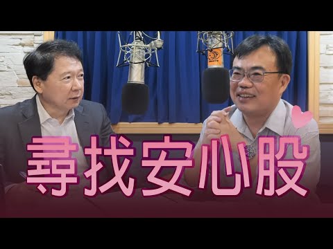 '25.11.27【財經一路發】存股總編謝富旭談「尋找安心股」