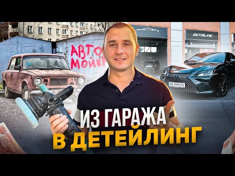 Как открыть детейлинг с нуля. Сколько приносит DETAILING автомобилей.