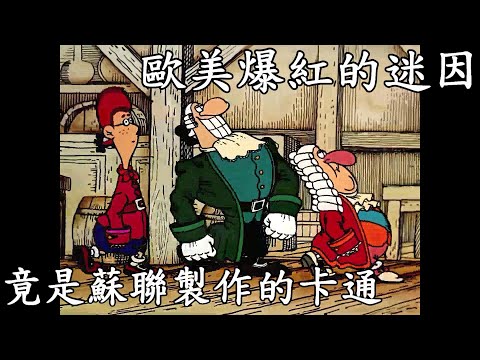 聊聊歐美爆紅的迷因出處，居然是蘇聯改編自連海賊王都借鏡的經典傳奇小說dr. livesey