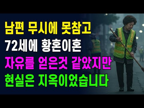 남편 무시에 못참아 72세에 황혼이혼, 자유를 얻을 것 같았지만 현실은 지옥이었습니다ㅣ황혼이혼ㅣ오디오북ㅣ시니어사연ㅣ