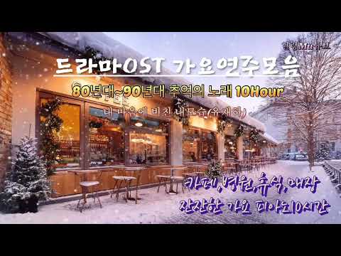[Playlist]드라마OST 피아노(10시간)  80,90년대 가요 #드라마ost #피아노가요 #잔잔한음악 #healingmusic #카페음악 #매장음악
