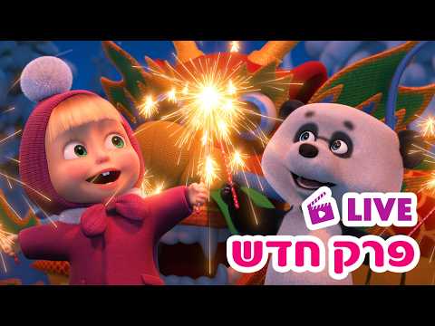 מאשה והדוב 👱‍♀️🐻 פרק חדש 🇨🇳 שנה חדשה בפתח 🐉 ילדים קריקטורות 🔴 LIVE ⭐️