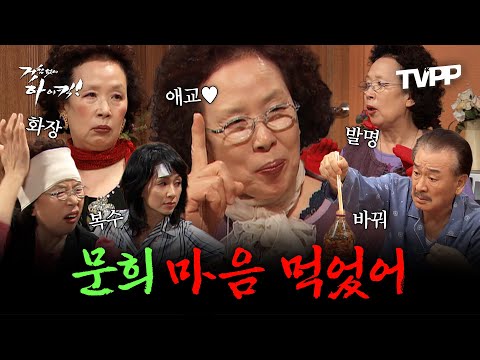 【#TVPP】 나문희가 마음만 먹으면 다 해내지! 발명부터 애교까지 작정한 문희 모음 | 거침없이하이킥 | TVPP | MBC 070209 방송 외