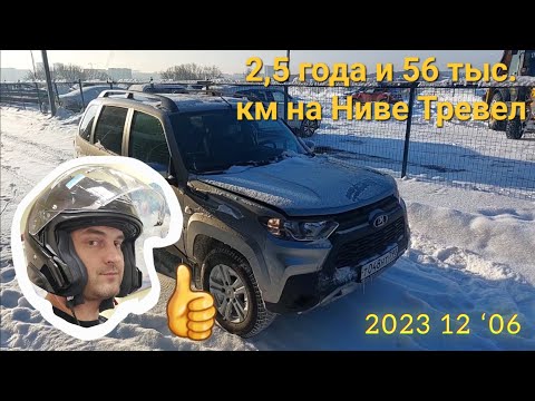 Что стало с Нивой Тревел спустя 2,5 года и 56 тыс. км. пробега