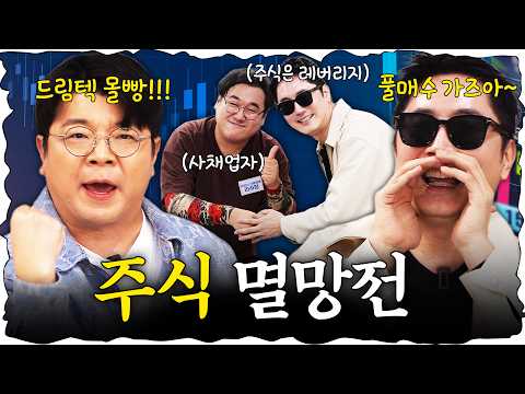 도파민 팡팡 터지는 주식 투자 대결! #정영진 #최욱 #주식