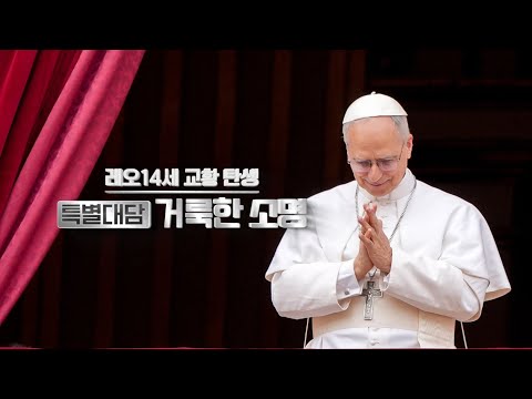 [특별대담] 레오 14세 교황 탄생, 거룩한 소명