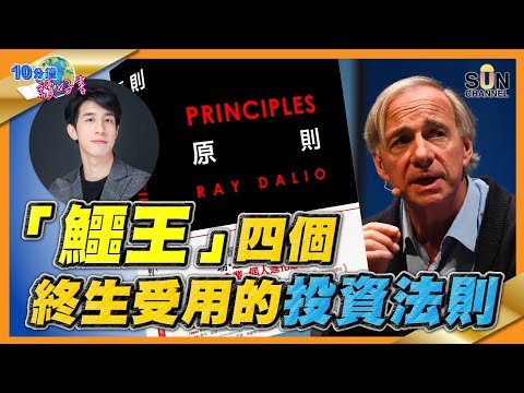 世界第一避險基金是這樣煉成的！「鱷王」四個終生受用的投資法則！｜ #62 好書推介 《 原則 》上集丨繁簡字幕︱Lorey讀好書​​ _20211029
