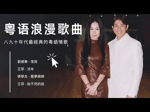 情重溫浪漫粵語情歌金曲 💌 粵語經典，一首歌一個故事，有沒有一首歌勾起你的回憶，一起來吹水認識下 | 張學友，劉德華，王傑，王菲，張學友，陳慧嫻