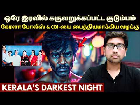 Six Mur*ders..But No Robbery..And a Shocking Truth | கேரளா மக்களால் என்றுமே மறக்க முடியாத வழக்கு