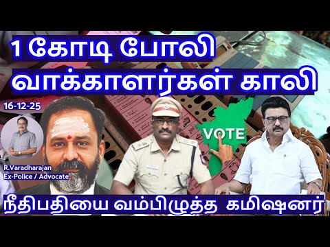 1 கோடி போலி வாக்காளர்கள் காலி! நீதிபதியை வம்பிழுத்த கமிஷனர் R.Varadharajan Ex-Police / Advocate