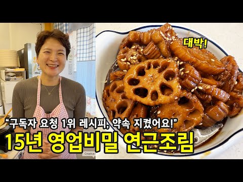 구독자들이 제일 많이 물어본 연근조림, 드디어 공개합니다
