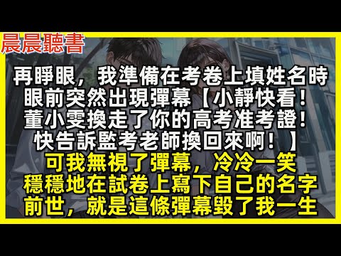 再睜眼，我準備在考卷上填姓名時，眼前突然出現彈幕【小靜快看！董小雯換走了你的高考准考證！快告訴監考老師換回來啊！】可我無視了彈幕，冷冷一笑，穩穩地在試卷上寫下自己的名字，前世，就是這條彈幕毀了我一生