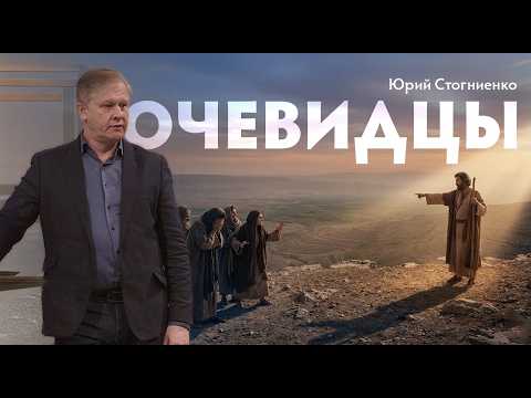 ОЧЕВИДЦЫ | Проповедь