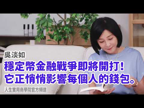 🚩【吳淡如】穩定幣金融戰爭即將開！它正悄悄影響每個人的錢包