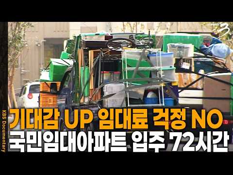 단칸방에 살던 이부터 신혼부부까지~ 국민임대아파트로 이사하는 날 어떤 사연이 숨어있을까? 국민임대아파트 입주 72시간 | 다큐 3일 | KBS 20081018 방송