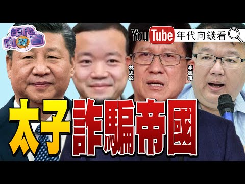 《#蔡英文：年金改革不應該半途而廢！藍白反年改！出賣年輕世代！#黃國昌 出賣小草！全球追查#太子集團！》【年代向錢看】2025.11.07@ChenTalkShow  #國民黨 #民眾黨 #陳志