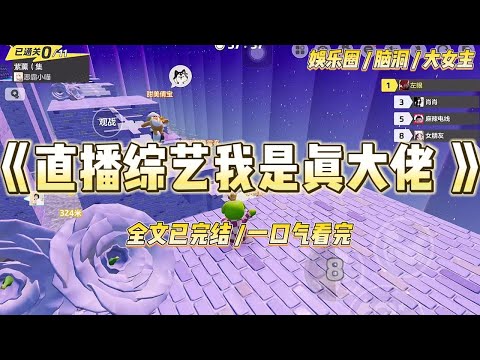 《直播综艺里我是真大佬​》我叫林晚，在《荒野心跳》探险综艺的嘉宾名单里，是个格格不入的存在。#一口气看完 #小说 #爱情 #绿茶 #爽文 #豪门 #甜宠 #打脸 #娱乐圈