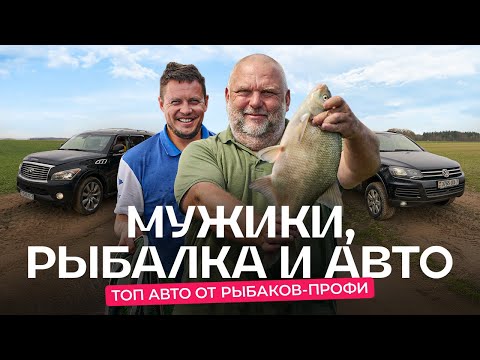ТОП авто для рыбалки. Интервью с Нормундом Грабовскис и Юрием Лисовским @salmobelarus