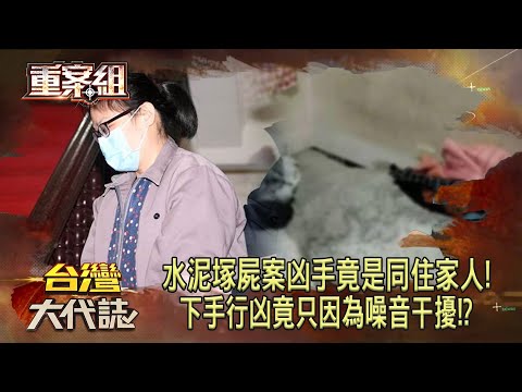 全台第一起「水泥塚屍案」凶手竟是同住家人！下手行凶「竟只因為噪音干擾」嫌犯：水泥當然用她的錢買！《重案組》20240203｜楊茹涵