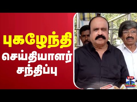 ЁЯФ┤LIVE :рокрпБроХро┤рпЗроирпНродро┐ роЪрпЖропрпНродро┐ропро╛ро│ро░рпН роЪроирпНродро┐рокрпНрокрпБ | Pressmeet | Pugazhendi