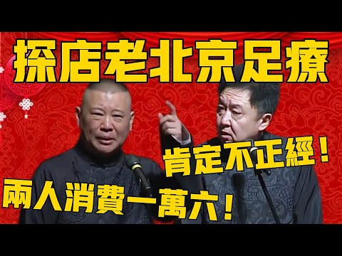 【探店老北京足疗】郭德纲:两人消费一万六,这钱花的很值!于谦:那肯定不是正经的!#郭德纲 #于谦#德云社#优酷#德云社最新相声