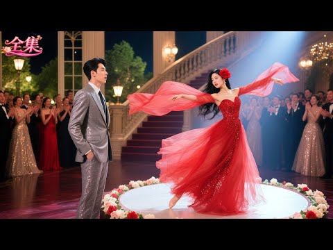 本以為鄉下未婚妻是土包子，總裁前去退婚！卻見她一襲紅裙、絕世舞姿驚艷全場！一眼傾心！