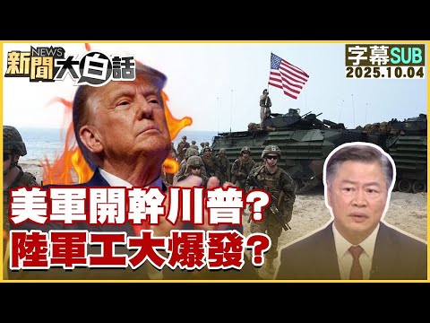 【SUB】美軍開幹川普？陸軍工大爆發？【#金臨天下 X #新聞大白話】20251004#字幕版 #美軍 #川普 #陸軍