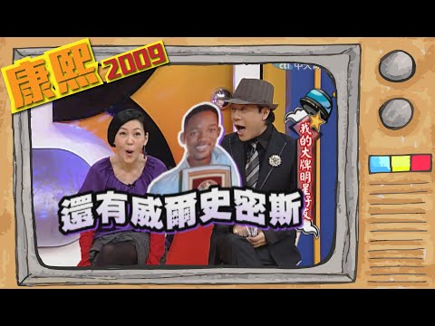 2009.02.03康熙來了完整版　我的大牌明星好友