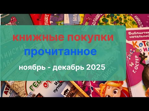 Книжные покупки и прочитанные книги за ноябрь-декабрь 2025 года