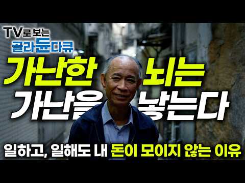 "쉬지 않고 일만 하는데 왜 내 돈만 모이지 않을까?"｜돈에 지배 당한 인간의 뇌, 가난과 돈의 대물림의 진실｜뇌로 보는 인간｜다큐프라임｜#골라듄다큐