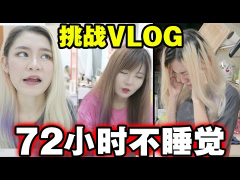 「在家72小时VLOG」挑战72个小时不睡觉!