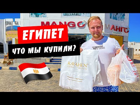Египет. Что привезти из Египта. Цены в Египте. Наши покупки в Шарм эль Шейхе