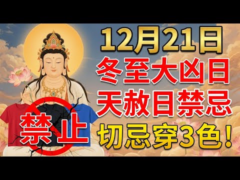 大事不妙！12月21號，農歷十壹月初二冬至，「遊禍天赦日」，當天切忌不要穿這3色衣服，否則全家倒黴壹整年！家裏不知的壹定要告知！#佛學 #佛淨 #運勢