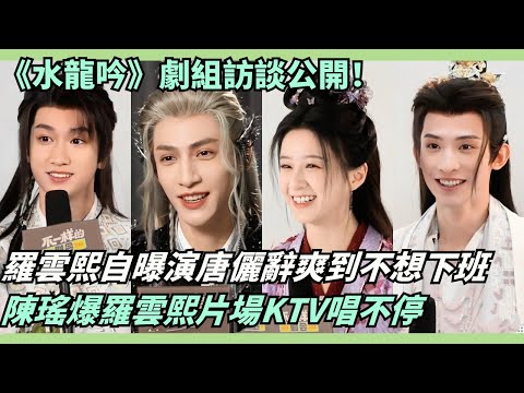 Interview with the main cast of "Water Dragon Chant"! Luo Yunxi confirms Tang Lizhi is the most r...